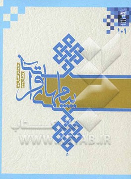 ره‌توشه راهیان نور رمضان 1390 (پیام‌های قرآنی)