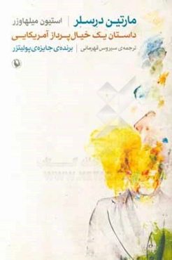 مارتین درسلر: داستان یک خیال‌پرداز آمریکایی