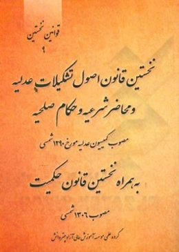 نخستین قانون اصول تشکیلات عدلیه و محاضر شرعیه و حکام صلحیه مصوب کمیسیون عدلیه مورخ 1290 شمسی به همراه نخستین قانون حکمیت مصوب 1306 شمسی