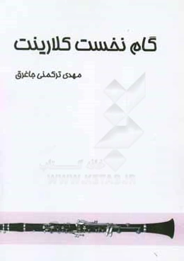 گام نخست کلارینت