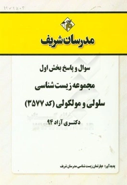 سوال و پاسخ بخش اول مجموعه زیست‌شناسی سلولی و مولکولی (کد 3577) دکتری آزاد 94