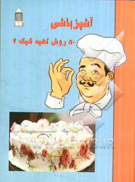 آشپزباشی: 50 روش تهیه کیک (2) به روش آسان