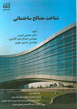 شناخت مصالح ساختمانی