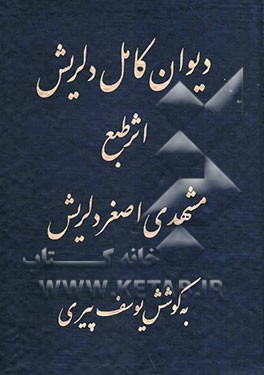 دیوان کامل دلریش: در مناقب اهل بیت عصمت و طهارت