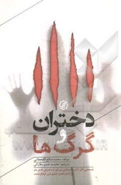 دختران و گرگ‌ها: قصه‌هایی تاثیرگذار و اعترافاتی دردآور، از دخترانی که در دام گرگ‌ها و لجنزار عشق‌بازی گرفتار شدند