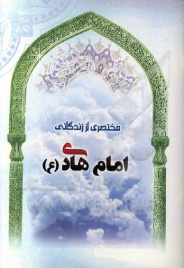 مختصری از زندگانی امام هادی (ع)