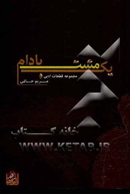 یک مشت بادام