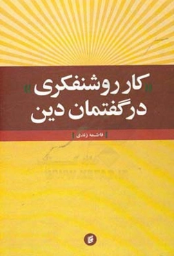 "کار روشنفکری" در گفتمان دین