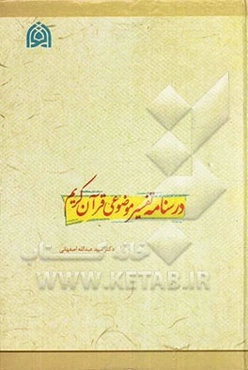 درسنامه تفسیر موضوعی قرآن کریم