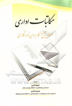 مکاتبات اداری: اصول صحیح و کاربردی نامه‌نگاری