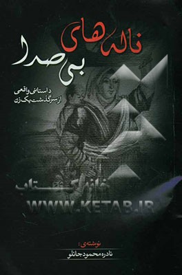 ناله‌های بی‌صدا: داستان واقعی از سرگذشت یک زن