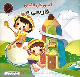 آموزش الفبای فارسی 2