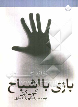 بازی با اشباح