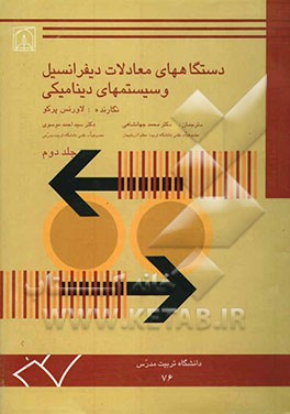 دستگاههای معادلات دیفرانسیل و سیستمهای دینامیکی