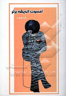 افسون اندیشه‌ی برتر