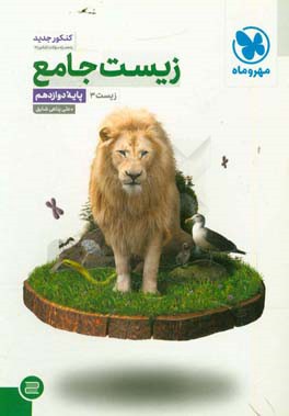 زیست جامع: زیست 3 پایه دوازدهم