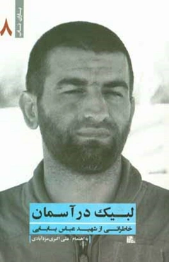 لبیک در آسمان: خاطراتی از شهید عباس بابایی