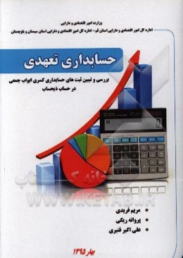 حسابداری تعهدی، بررسی و تبیین ثبت‌های حسابداری کسری ابواب جمعی در حساب ذیحساب