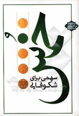 خمس: سهمی برای شکوفایی