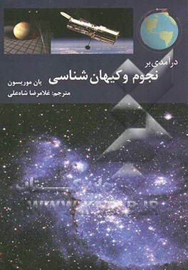 درآمدی برنجوم و کیهان‌شناسی