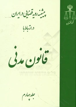 پیشینه رویه قضایی در ایران در ارتباط با قانون مدنی