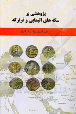 پژوهشی بر سکه‌های الیمایی و فرترکه