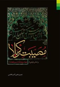 مصیبت کربلا