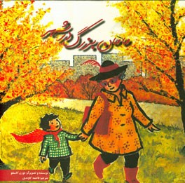 مامان بزرگ در شهر