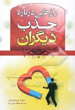 رازهایی درباره جذب دیگران