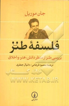 فلسفه طنز: بررسی طنز از منظر دانش، هنر، و اخلاق