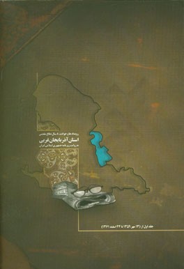 رویدادها و حوادث 8 سال دفاع مقدس استان آذربایجان غربی به روایت روزنامه جمهوری اسلامی ایران (از 13 مهر 1359 تا 24 اسفند 1361)