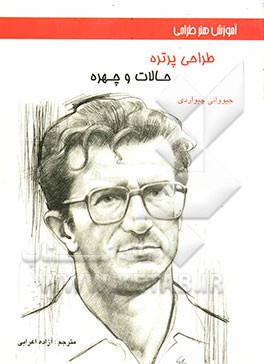 آموزش هنر طراحی: طراحی پرتره (حالات و چهره