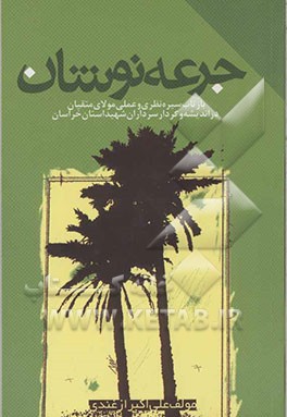 جرعه‌نوشان: بازتاب سیره نظری‌ و عملی مولای متقیان در اندیشه و کردار سرداران شهید استان خراسان