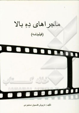 ماجراهای ده بالا: مبارزه با آدم بدها