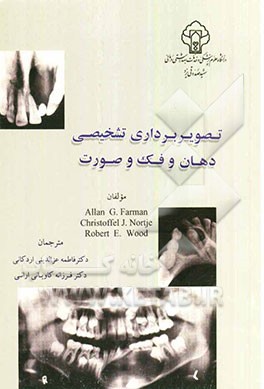 تصویربرداری تشخیصی دهان و فک و صورت