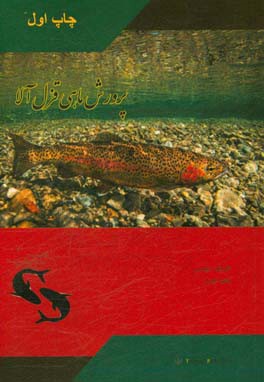 پرورش ماهی قزل‌آلا