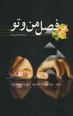 فصل من و تو