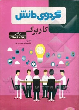 کاربرگ ریاضی چهارم دبستان