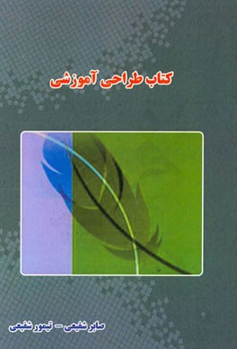 کتاب طراحی آموزشی