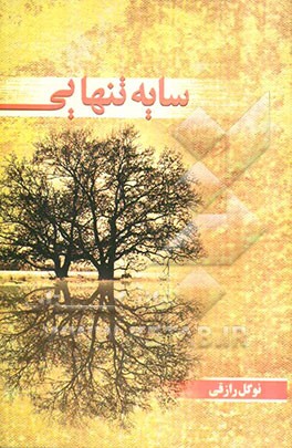 سایه تنهایی