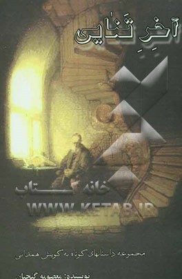 آخر تنایی: مجموعه داستانهای کوتاه به گویش همدانی