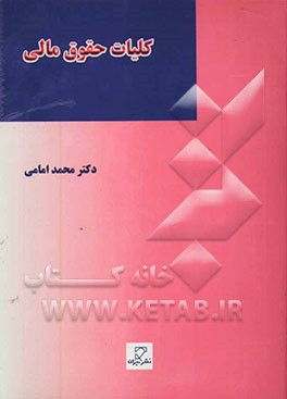 کلیات حقوق مالی