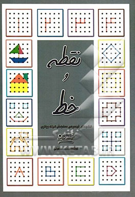 نقطه و خط: الگوهای ترسیمی سنجش ادراک بینایی