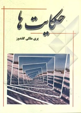 حکایتها (داستانهای کوتاه و آموزنده)