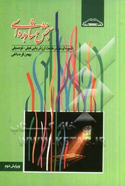 سنجش مشاهده‌ای: شیوه‌ای نو در خدمت ارزش‌یابی کیفی - توصیفی