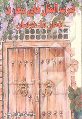 ضرب‌المثل‌های متعارف دیار ما (خراسان