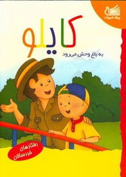 کایلو به باغ‌وحش می‌رود