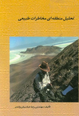 تحلیل منطقه‌ای مخاطرات طبیعی = Regional natural hazard analysis