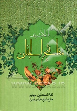 کلیات مفاتیح الجنان با علامت وقف