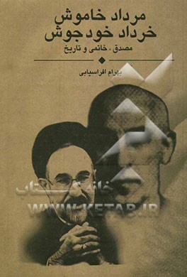 مرداد خاموش، خرداد خودجوش (مصدق، خاتمی و تاریخ